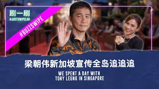 Tony Leung helps Juin Teh secure 40 episodes of #JSL? 梁朝伟为郑六月争取了40集的刷一刷主持工作? #justswipelah