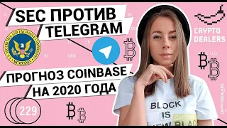 SEC против Telegram | Crypto прогноз от Coinbase