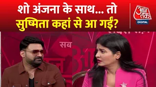 Kapil Sharma EXCLUSIVE: Anjana Om Kashyap के साथ कपिल शर्मा की लाफ्टर थेरेपी ! | Aaj Tak News