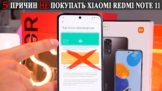 5 Причин не покупать Xiaomi Redmi Note 11