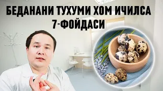 БЕДАНАНИ ХОМ ТУХУМИ ИЧИЛСА АСОСИЙ ЭНГ ЯХШИ 7 ФОЙДАЛАРИ, ЖИНСИЙ ВА ГОРМОНАЛ ФОЙДАЛАРИ