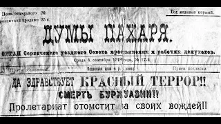 Землячка и Войков: правда и ложь о зверствах красных и белых. Колпакиди