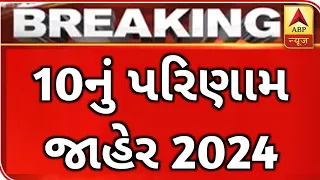 Gujarat 10th Result 2024 Gseb 10th Result Date Gujarat 10th Result Kab aayega 2024 Gujarat Result