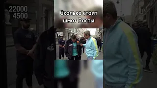 Сколько стоит Басты шмот?