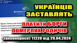 ❗️Українців хочуть зобов'язати виплачувати борги померлих родичів, — законопроєкт