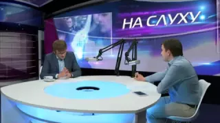 Коментар Станіслава Куценко програмі "На слуху"