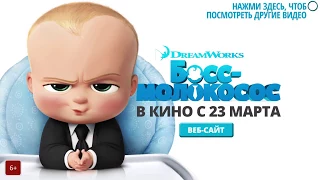 БОСС МОЛОКОСОС 2017  THE BOSS BABY 2017