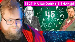 ТЕСТ НА ШКОЛЬНЫЕ ЗНАНИЯ / EMOJI COOL 😎 / РЕАКЦИЯ T2X2