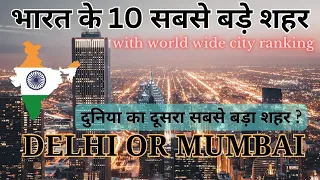 भारत के 10 सबसे अधिक जनसंख्या वाले शहर | 10 most populous cities in India | #newlist #2023 #india