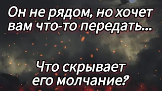 Расшифруем его молчанку. Что за ней? Почему нет действий? 🧐🤨