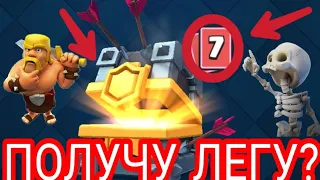 ОТКРЫВАЮ КЛАНОВЫЙ СУНДУК С ЗОЛОТОЙ ЛИГИ ЗА 1 МЕСТО! ПОЛУЧУ ЛЕГУ? | CLASH ROYALE