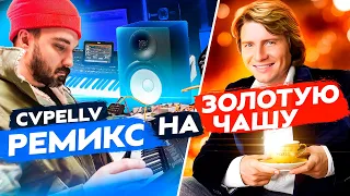 Ремикс на "Золотая чаша Золотая" от битмейкера CVPELLV [#ИзиМем]