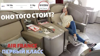 10,000$ Билет! Полет Эйр Франс Первый Класс А380! Стоит ли оно того?