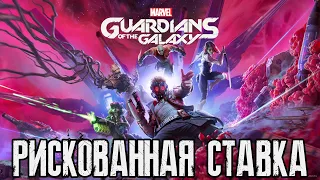 Marvel's Guardians of the Galaxy ➤ Глава 1 ➤ Рискованная ставка