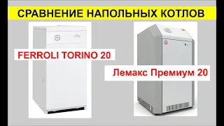 Сравнение напольных котлов Лемакс Премиум 20 и FERROLI TORINO 20