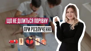 Поділ майна при розлученні | Коли майно ділитися не порівну | Що не ділиться порівну при розлучення