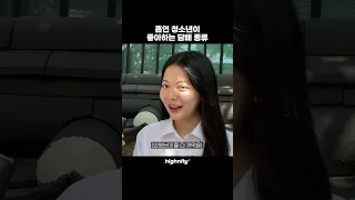 흡연 청소년이 좋아하는 담배 종류 #shorts