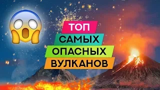 Топ самых опасных вулканов