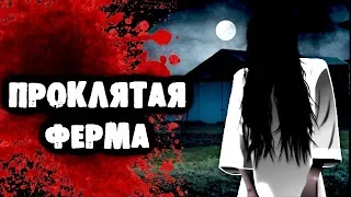 СТРАШИЛКИ НА НОЧЬ -Проклятая ферма (Видео)