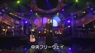 山本潤子 中央フリーウェイ