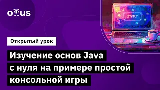 Изучение основ Java с нуля на примере простой консольной игры // Курс «Java-разработчик»