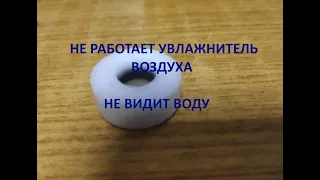 Увлажнитель воздуха не работает.  Не видит воду