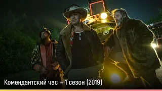 Комендантский час — 1 сезон (2019) — русский трейлер