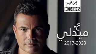 عمرو دياب - ميدلي | Amr Diab - Medley