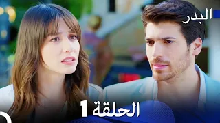 FULL HD (Arabic Dubbing) مسلسل البدر الحلقة 1