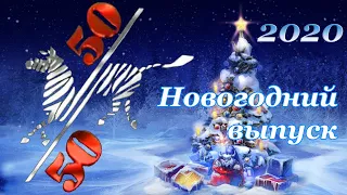 Музобоз и Иван Демидов в новом телешоу 50/50. Новогодний выпуск и анонс на 2021 год.