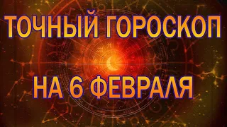 ГОРОСКОП НА СЕГОДНЯ 6 ФЕВРАЛЯ 2023 ДЛЯ ВСЕХ ЗНАКОВ ЗОДИАКА.