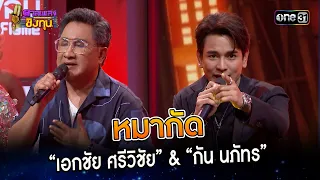 หมากัด :  “เอกชัย ศรีวิชัย” & “กัน นภัทร”  | Highlight ดวลเพลงชิงทุน2023 Ep.1379 | 10 ต.ค.66