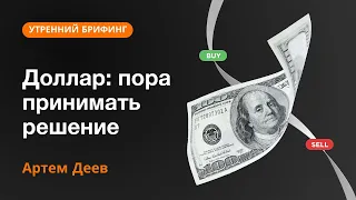 Доллар: пора принимать решение | AMarkets