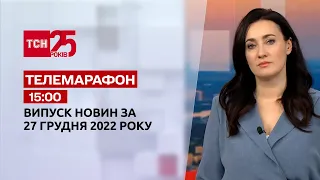 Новини ТСН 15:00 за 27 грудня 2022 року | Новини України