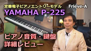 【電子ピアノ】YAMAHA P-225 ピアノ音質・鍵盤を詳細に検証！