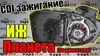 Обзор и Установка CDI зажигания на ИЖ планета (6в двигателя) от VapeUA