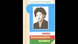 Презентация книги "Анна Васильевна Белина"