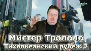 Тихоокеанский рубеж 2. Что За Кино? Скоро обзор фильма!!!