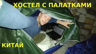 Палаточный хостел в Китае! Туса!