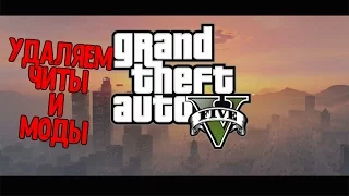 Туториал как удалить читы или моды из GTA5!!!!!!