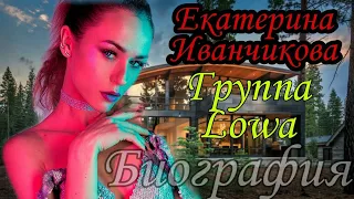 Екатерина Иванчикова-ГРУППА LOWA-Как живет певица-Биография Знаменитостей