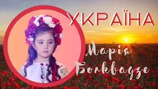 Марія Болквадзе - Україна