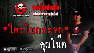 THE GHOST RADIO | ใครในกระจก | คุณโน๊ต | 3 พฤษภาคม 2563 | TheGhostRadioOfficial ฟังเรื่องผีเดอะโกส