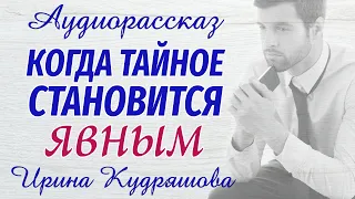 КОГДА ТАЙНОЕ СТАНОВИТСЯ ЯВНЫМ. Новый аудиорассказ. Ирина Кудряшова.