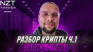 РАЗБОР ТИКЕРОВ КРИПТЫ Ч.1| ЗАПИСЬ СТРИМА