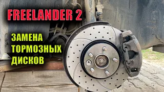 Замена тормозных дисков Freelander2