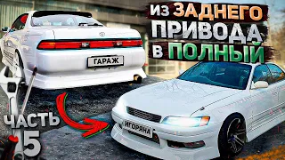 РАЗОБРАЛ СВОЙ TOYOTA MARK 2 JZX90 TOURER V l ГАРАЖ ИГОРЯНА l Из ЗАДНЕГО привода в ПОЛНЫЙ ЧАСТЬ 5