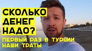 Сколько денег нужно брать в Турцию на все включено? Наш бюджет (новое видео — 2022 в комментариях)