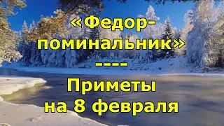 Приметы и поговорки на 8 февраля. Народный праздник «Федор-поминальник». Именины в этот день.