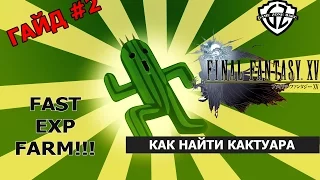 ГАЙДЫ: Final Fantasy XV - Как найти Кактуара для фарма!